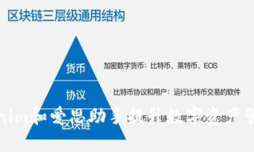 如何利用Tokenim和爱思助手提升数字资产管理与交易效率